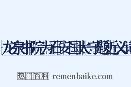 龙泉书院为石安国太守题近义词是什么意思的图片